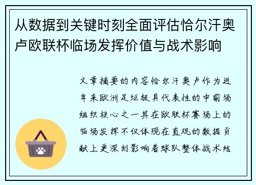 从数据到关键时刻全面评估恰尔汗奥卢欧联杯临场发挥价值与战术影响 从数据到关键时刻全面评估恰尔汗奥卢欧联杯临场发挥价值与战术影响