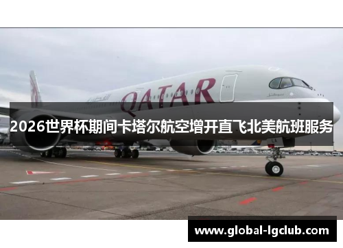 2026世界杯期间卡塔尔航空增开直飞北美航班服务