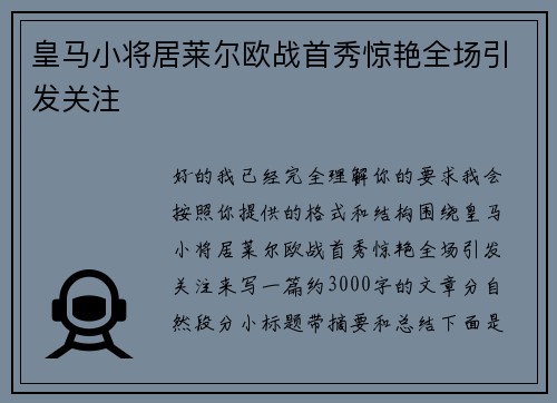 皇马小将居莱尔欧战首秀惊艳全场引发关注 皇马小将居莱尔欧战首秀惊艳全场引发关注