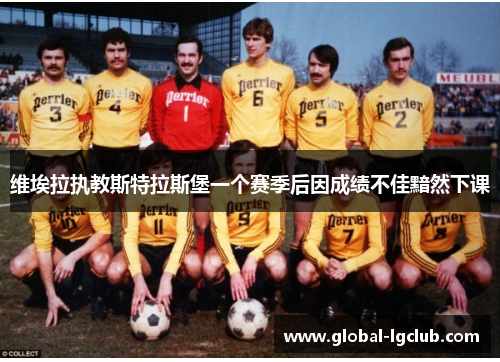 维埃拉执教斯特拉斯堡一个赛季后因成绩不佳黯然下课 维埃拉执教斯特拉斯堡一个赛季后因成绩不佳黯然下课
