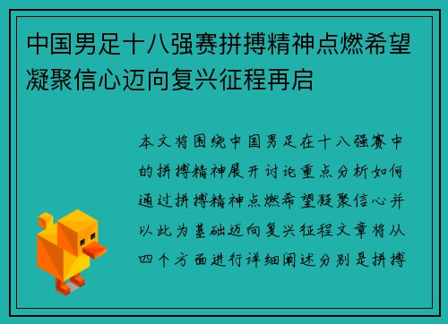 中国男足十八强赛拼搏精神点燃希望凝聚信心迈向复兴征程再启 中国男足十八强赛拼搏精神点燃希望凝聚信心迈向复兴征程再启