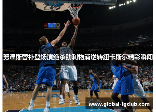 努涅斯替补登场演绝杀助利物浦逆转纽卡斯尔精彩瞬间 努涅斯替补登场演绝杀助利物浦逆转纽卡斯尔精彩瞬间