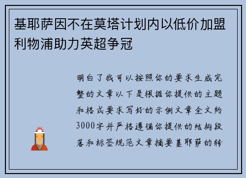 基耶萨因不在莫塔计划内以低价加盟利物浦助力英超争冠 基耶萨因不在莫塔计划内以低价加盟利物浦助力英超争冠