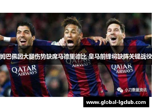 姆巴佩因大腿伤势缺席马德里德比 皇马前锋将缺阵关键战役 姆巴佩因大腿伤势缺席马德里德比 皇马前锋将缺阵关键战役