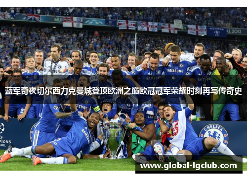 蓝军奇夜切尔西力克曼城登顶欧洲之巅欧冠冠军荣耀时刻再写传奇史