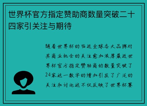 世界杯官方指定赞助商数量突破二十四家引关注与期待