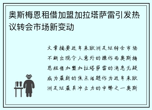 奥斯梅恩租借加盟加拉塔萨雷引发热议转会市场新变动