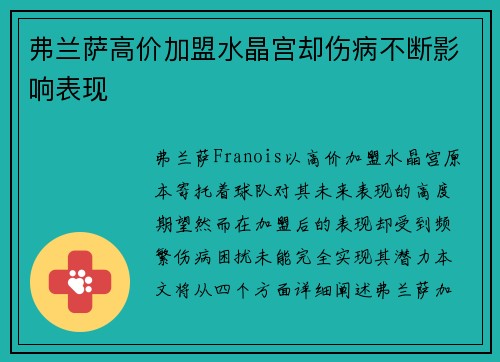 弗兰萨高价加盟水晶宫却伤病不断影响表现