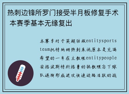 热刺边锋所罗门接受半月板修复手术 本赛季基本无缘复出