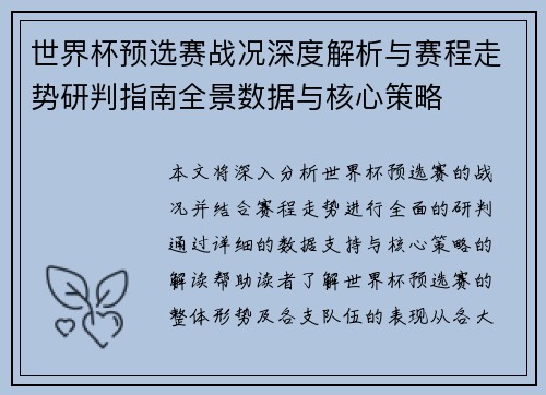 世界杯预选赛战况深度解析与赛程走势研判指南全景数据与核心策略 世界杯预选赛战况深度解析与赛程走势研判指南全景数据与核心策略