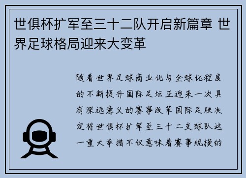 世俱杯扩军至三十二队开启新篇章 世界足球格局迎来大变革