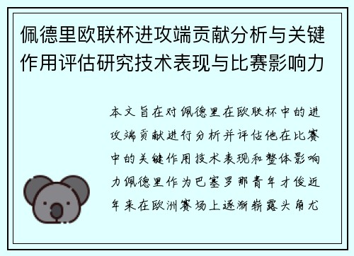佩德里欧联杯进攻端贡献分析与关键作用评估研究技术表现与比赛影响力探讨