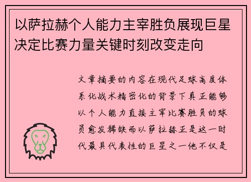 以萨拉赫个人能力主宰胜负展现巨星决定比赛力量关键时刻改变走向 以萨拉赫个人能力主宰胜负展现巨星决定比赛力量关键时刻改变走向