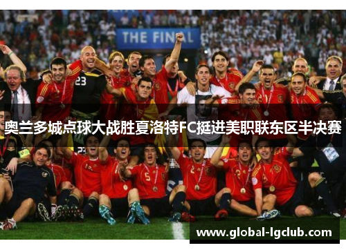 奥兰多城点球大战胜夏洛特FC挺进美职联东区半决赛