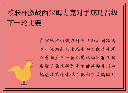 欧联杯激战西汉姆力克对手成功晋级下一轮比赛