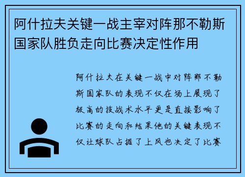 阿什拉夫关键一战主宰对阵那不勒斯国家队胜负走向比赛决定性作用 阿什拉夫关键一战主宰对阵那不勒斯国家队胜负走向比赛决定性作用