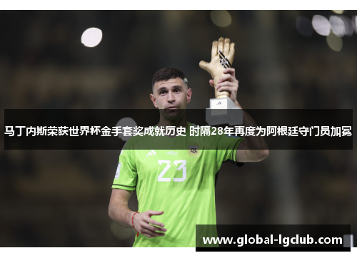 马丁内斯荣获世界杯金手套奖成就历史 时隔28年再度为阿根廷守门员加冕
