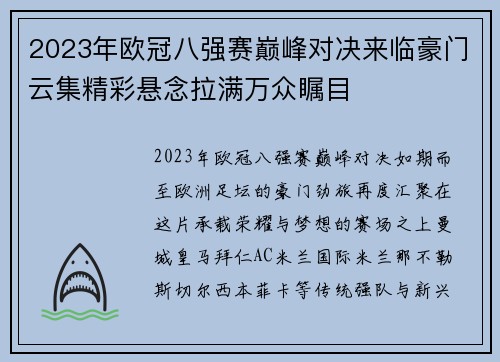 2023年欧冠八强赛巅峰对决来临豪门云集精彩悬念拉满万众瞩目 2023年欧冠八强赛巅峰对决来临豪门云集精彩悬念拉满万众瞩目
