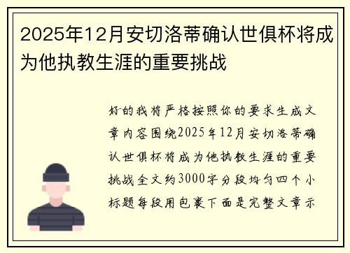 2025年12月安切洛蒂确认世俱杯将成为他执教生涯的重要挑战