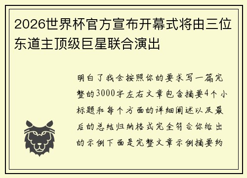 2026世界杯官方宣布开幕式将由三位东道主顶级巨星联合演出 2026世界杯官方宣布开幕式将由三位东道主顶级巨星联合演出