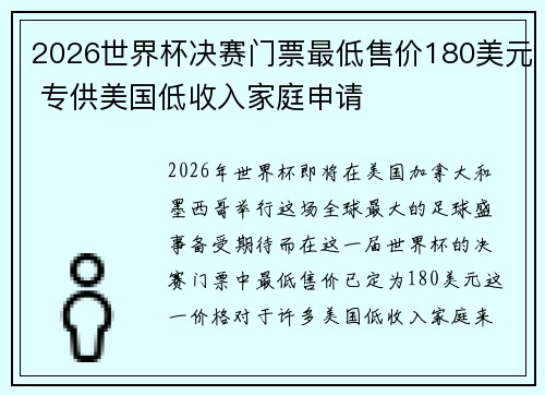 2026世界杯决赛门票最低售价180美元 专供美国低收入家庭申请