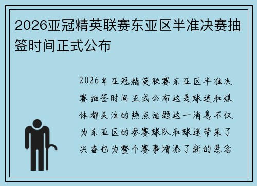 2026亚冠精英联赛东亚区半准决赛抽签时间正式公布