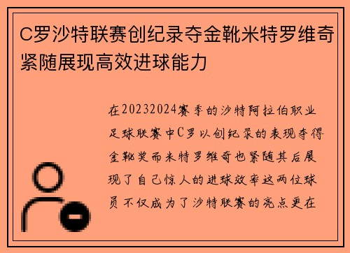 C罗沙特联赛创纪录夺金靴米特罗维奇紧随展现高效进球能力 C罗沙特联赛创纪录夺金靴米特罗维奇紧随展现高效进球能力