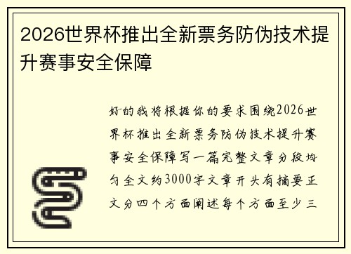 2026世界杯推出全新票务防伪技术提升赛事安全保障