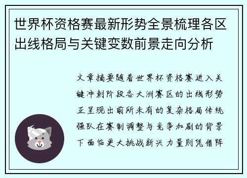 世界杯资格赛最新形势全景梳理各区出线格局与关键变数前景走向分析 世界杯资格赛最新形势全景梳理各区出线格局与关键变数前景走向分析