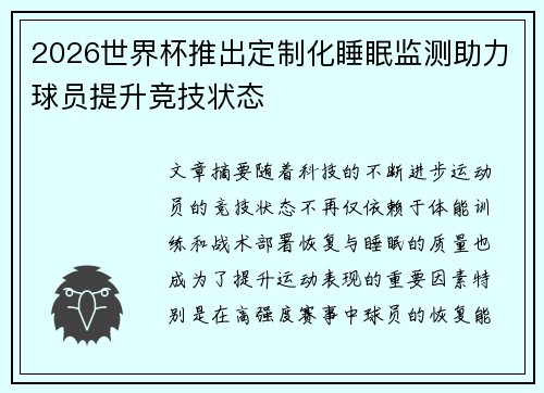 2026世界杯推出定制化睡眠监测助力球员提升竞技状态