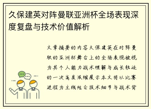 久保建英对阵曼联亚洲杯全场表现深度复盘与技术价值解析 久保建英对阵曼联亚洲杯全场表现深度复盘与技术价值解析