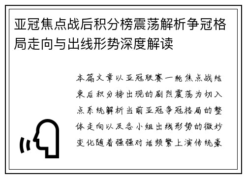 亚冠焦点战后积分榜震荡解析争冠格局走向与出线形势深度解读
