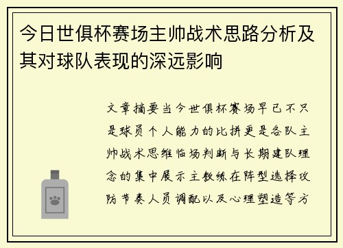 今日世俱杯赛场主帅战术思路分析及其对球队表现的深远影响