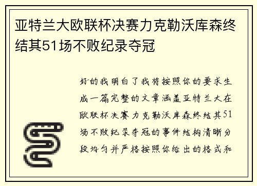 亚特兰大欧联杯决赛力克勒沃库森终结其51场不败纪录夺冠 亚特兰大欧联杯决赛力克勒沃库森终结其51场不败纪录夺冠