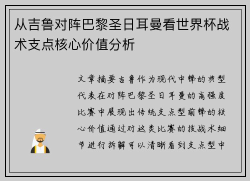 从吉鲁对阵巴黎圣日耳曼看世界杯战术支点核心价值分析