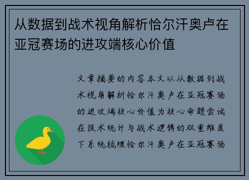 从数据到战术视角解析恰尔汗奥卢在亚冠赛场的进攻端核心价值 从数据到战术视角解析恰尔汗奥卢在亚冠赛场的进攻端核心价值