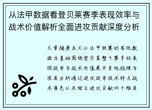 从法甲数据看登贝莱赛季表现效率与战术价值解析全面进攻贡献深度分析