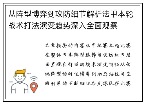 从阵型博弈到攻防细节解析法甲本轮战术打法演变趋势深入全面观察 从阵型博弈到攻防细节解析法甲本轮战术打法演变趋势深入全面观察