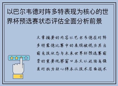 以巴尔韦德对阵多特表现为核心的世界杯预选赛状态评估全面分析前景