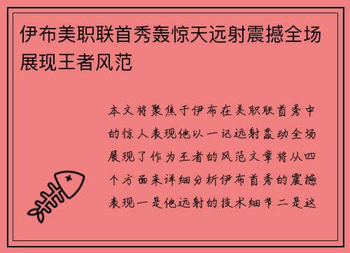 伊布美职联首秀轰惊天远射震撼全场展现王者风范