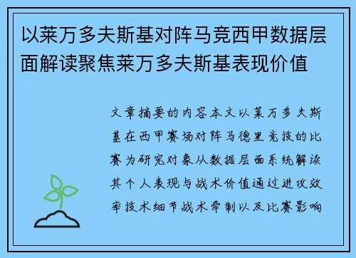 以莱万多夫斯基对阵马竞西甲数据层面解读聚焦莱万多夫斯基表现价值