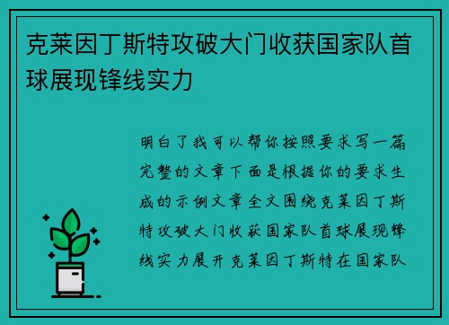 克莱因丁斯特攻破大门收获国家队首球展现锋线实力