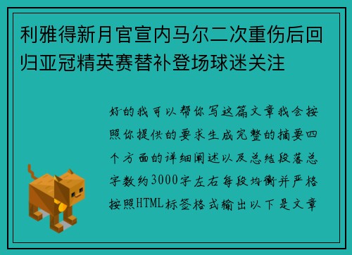 利雅得新月官宣内马尔二次重伤后回归亚冠精英赛替补登场球迷关注