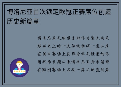 博洛尼亚首次锁定欧冠正赛席位创造历史新篇章