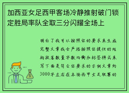 加西亚女足西甲客场冷静推射破门锁定胜局率队全取三分闪耀全场上