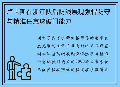 卢卡斯在浙江队后防线展现强悍防守与精准任意球破门能力