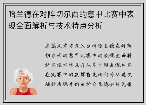 哈兰德在对阵切尔西的意甲比赛中表现全面解析与技术特点分析