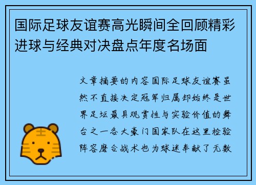 国际足球友谊赛高光瞬间全回顾精彩进球与经典对决盘点年度名场面