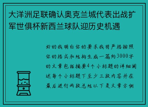 大洋洲足联确认奥克兰城代表出战扩军世俱杯新西兰球队迎历史机遇 大洋洲足联确认奥克兰城代表出战扩军世俱杯新西兰球队迎历史机遇