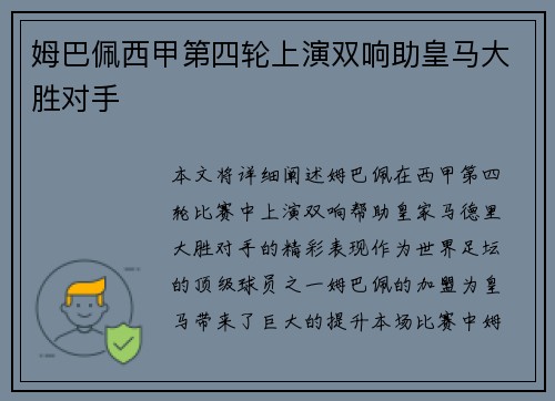 姆巴佩西甲第四轮上演双响助皇马大胜对手
